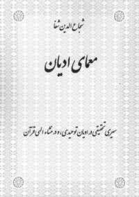 دکتر شجاع الدین شفا — معمای ادیان