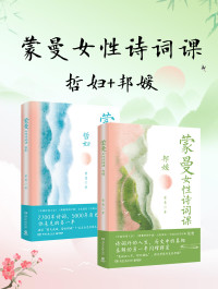 蒙曼 — 蒙曼女性诗词课系列：哲妇+邦媛（共二册）