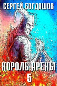 Сергей Богдашов — Король арены 5