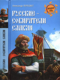 Александр Анатольевич Пересвет — Русские - собиратели славян