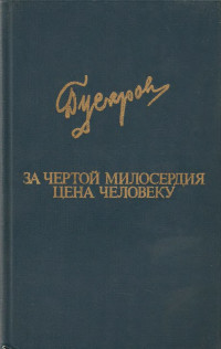 Дмитрий Яковлевич Гусаров — За чертой милосердия. Цена человеку