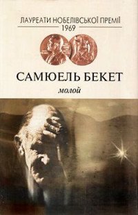 Самюель Бекет — Молой