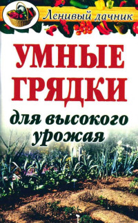 Г. А. Гальперина — Умные грядки для высокого урожая