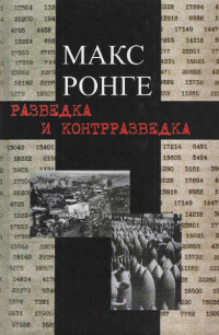 Макс Ронге — Разведка и контрразведка