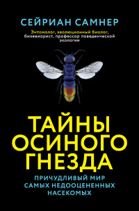 Сейриан Самнер — Тайны осиного гнезда. Причудливый мир самых недооцененных насекомых