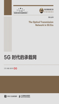 万芬, 余雷, 况璟等 — 5G时代的承载网