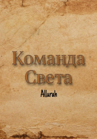 Allurah — Команда Света