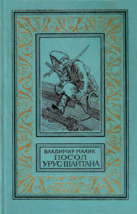 Владимир Кириллович Малик — Посол Урус-Шайтана