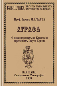 профессор Михаил Александрович Таубе — Аграфа. О незаписанных в Евангелии изречениях Иисуса Христа