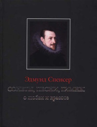 Эдмунд Спенсер — Сонеты, песни, гимны о любви и красоте