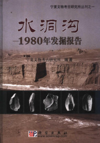 宁夏文物考古研究所编著 — 水洞沟 1980年发掘报告
