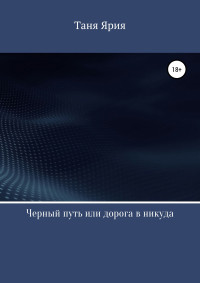 Таня Ярия — Черный путь, или Дорога в никуда