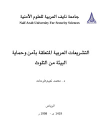 جامعة نايف العربية للعلوم الامنية — امن وحماية البيئة