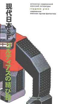Такаюки Тацуми — Гордиев узел. Современная японская научная фантастика