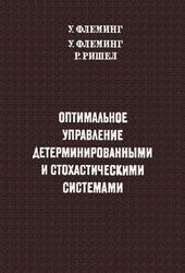 Флеминг У., Ришел Р. — Оптимальное управление детерминированными и стохастическими системами. Deterministic and stochastic optimal control