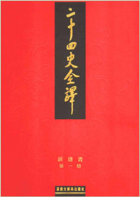 许嘉璐 — 二十四史 全文全译 新唐书 共8册 第1册