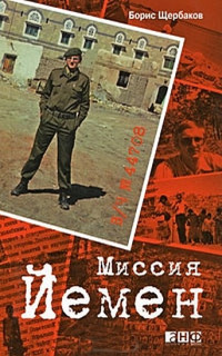 Борис Щербаков — В/ч №44708: Миссия Йемен