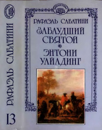 Рафаэль Сабатини — Заблудший святой. Энтони Уайлдинг.