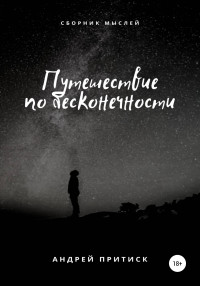 Андрей Притиск (Нагваль Модест) — Путешествие по бесконечности