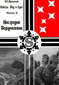 Алексей Сергеевич Архипов — Сквозь лёд и снег. Часть VI. Наследие Вермахта