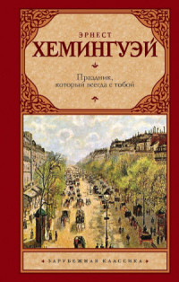 Эрнест Миллер Хемингуэй — Праздник, который всегда с тобой