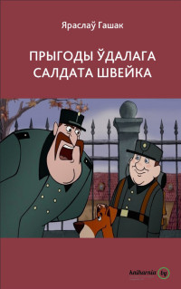 Яраслаў Гашак — Прыгоды ўдалага салдата Швейка