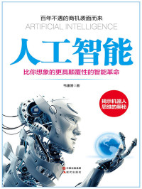 韦康博 — 人工智能：比你想象的更具颠覆性的智能革命