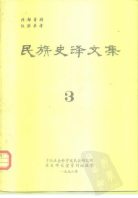 中国社会科学院民族研究所历史研究室资料组 — 民族史译文集 3