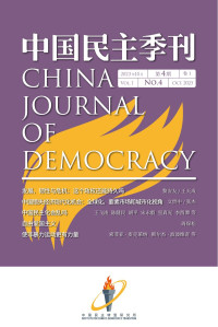 中国民主转型研究所 — 《中国民主季刊》2023第四季完整版
