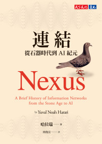 哈拉瑞 Yuval Noah Harari — 連結：從石器時代到AI紀元