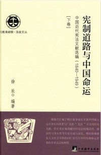 徐辰编著 — 宪制道路与中国命运 中国近代宪法文献选编 1840-1949 下