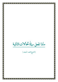 محمد صالح المنجد — ماذا تفعل فى الحالات التالية ؟