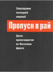 Белоусов Лев, Ватлин Александр — Пропуск в рай: Сверхоружие последней мировой