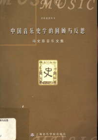 冯文慈 — 中国音乐史学的回顾与反思 冯文慈音乐文集