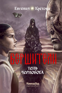 Евгения Кретова — Тень Чернобога