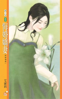 艾蜜莉 — 悔婚嬌妻