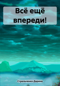 Дарина Александровна Стрельченко — Всё ещё впереди!