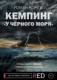 Роман Конев — Кемпинг «У Чёрного моря»