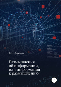 Виктор Иванович Воронов — Размышления об информации, или Информация к размышлению