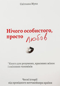 Світлана Муха — Нічого особистого, просто любов. Чесні історії від провідного метчмейкера країни