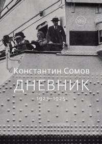 Константин Андреевич Сомов — Дневник. 1923–1925