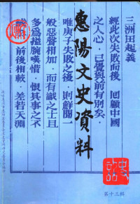 政协惠州市惠阳区委员会文史资料研究委员会 — 惠阳文史资料 第13辑