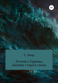 С. Линд — Летопись Ториона. Дневник старого гнома