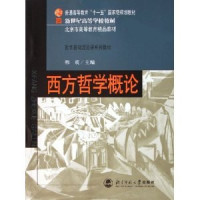 韩震 — 西方哲学概论