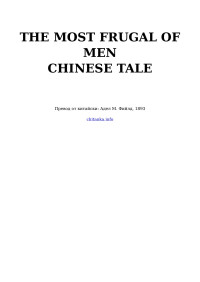 Unkown  — The Most Frugal of Men — Chinese Tale