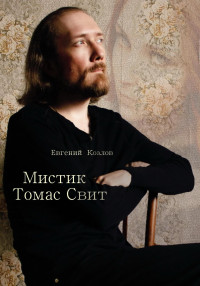 Евгений Александрович Козлов — Мистик Томас Свит