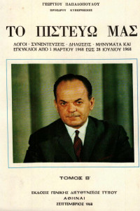 Γεώργιος Παπαδόπουλος — Το πιστεύω μας τόμος 2 (1.3.1968-27.7.1968)