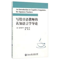 荒川洋平, 森山新 — 写给日语教师的认知语言学导论