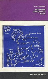Юрий Александрович Карпенко — Названия звездного неба