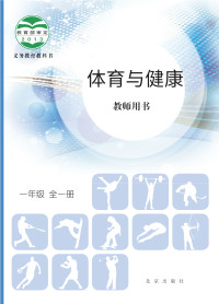 北京版 — 体育与健康教师用书一年级全一册
